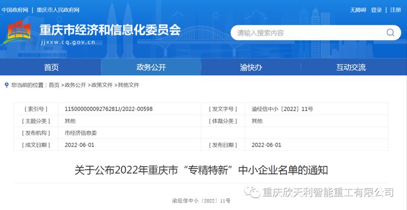 喜訊！重慶欣天利榮獲2022年重慶市“專精特新”企業(yè)稱號(hào)